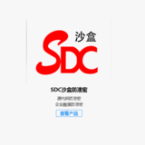 深信达SDC沙盒数据防泄密系统